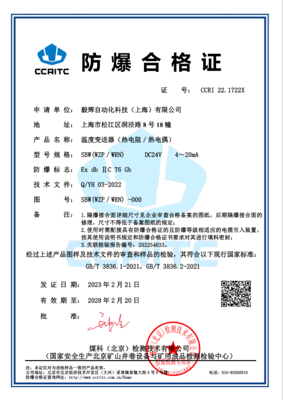温度变送器防爆证书